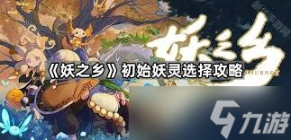 妖之鄉(xiāng)初始選哪個(gè)妖靈