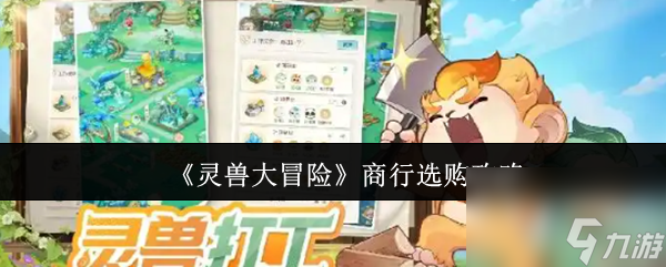 《灵兽大冒险》商行选购攻略