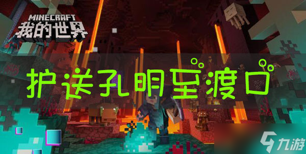 <span class='zzqColorRed'>我的世界</span>三国赤壁护送孔明前往渡口任务怎么做