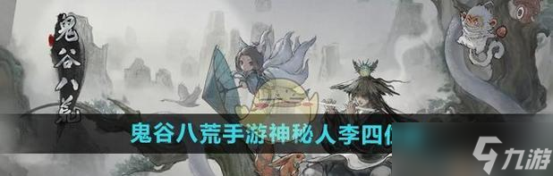 揭秘鬼谷八荒神秘人李四的位置与隐藏任务（跟随鬼谷少年探索神秘之地）