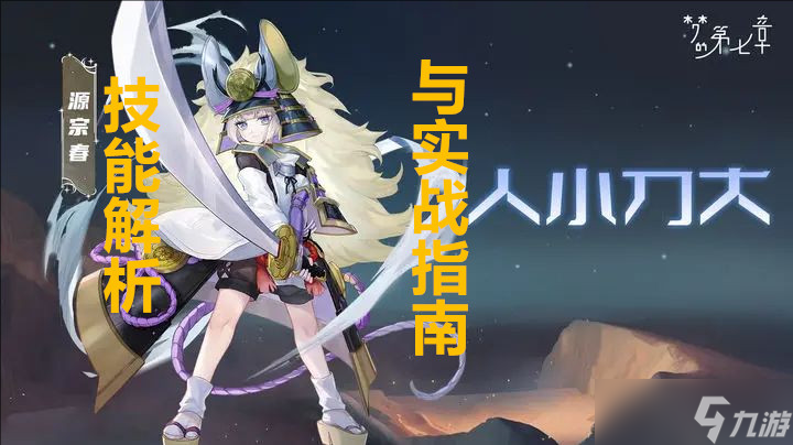 <a id='link_pop' class='keyword-tag' href='https://www.9game.cn/mengdediqizhang/'>梦的第七章</a>源宗春角色全攻略