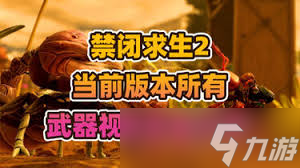 禁闭求生2如何获取独特武器饰品