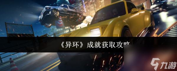 《异环》成就获取攻略