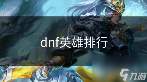 dnf英雄排行