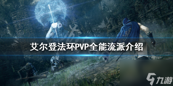 《艾尔登法环》PVP什么流派好用 PVP全能流派介绍