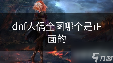 dnf人偶全图哪个是正面的