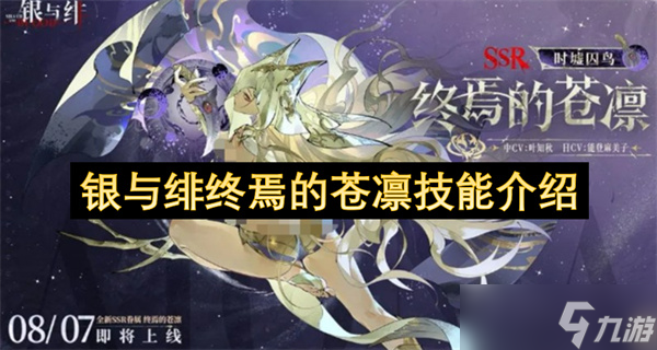 银与绯终焉的苍凛技能介绍