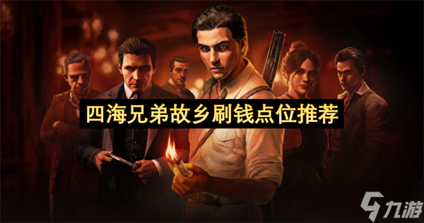 四海兄弟故乡刷钱点位推荐