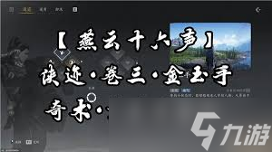 燕云十六声金玉手支线任务怎么完成