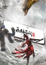 《永劫无间手游》终测开启 公测即将上线