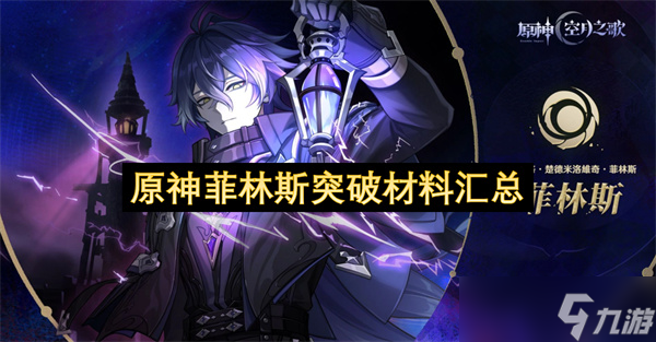 原神菲林斯突破材料汇总