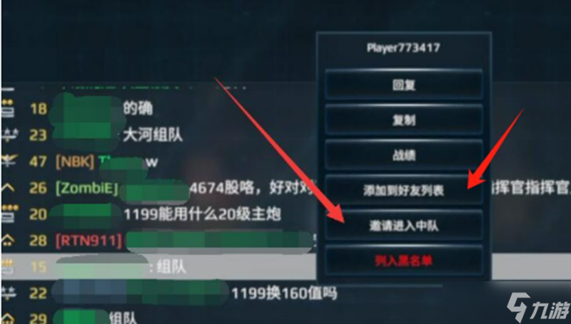 现代战舰怎么加好友 现代战舰组队方法详解