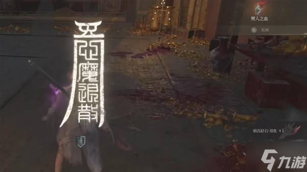 《明末渊虚之羽》全心魔入侵点位分享 诛灭心魔成就达成方法