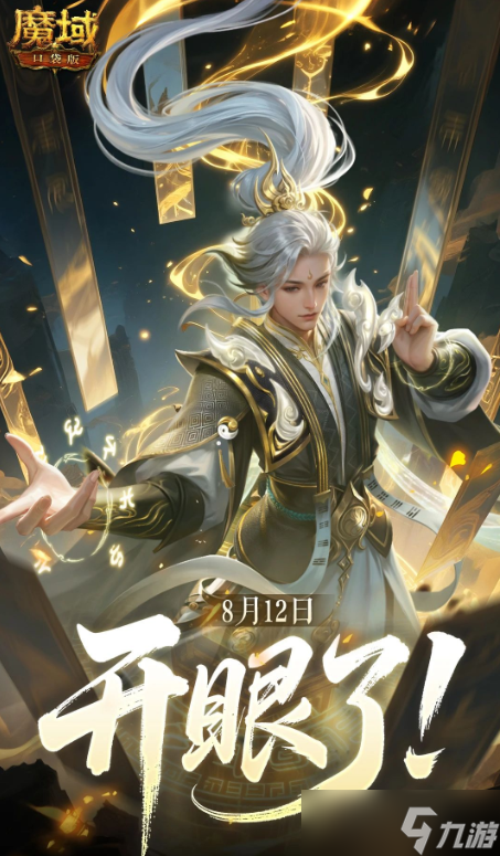魔域口袋版太乙阵师怎么获得