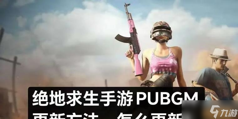 绝地求生更新步骤是什么？更新后有哪些新变化？