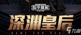 和平精英深渊皇后怎么获取