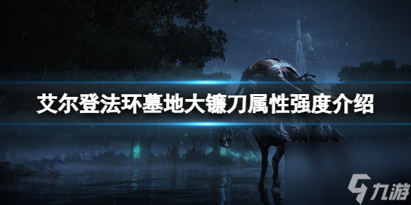 《艾尔登法环》墓地大镰刀属性怎么样 墓地大镰刀属性强度介绍
