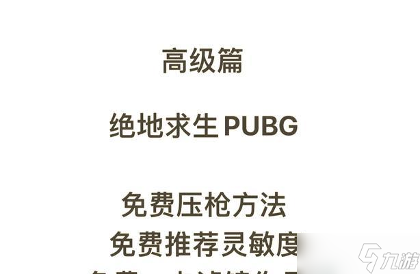 绝地求生压枪宏如何设置？开启后有哪些优势？