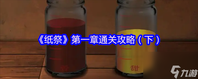 《紙祭》第一章通關(guān)攻略（下）