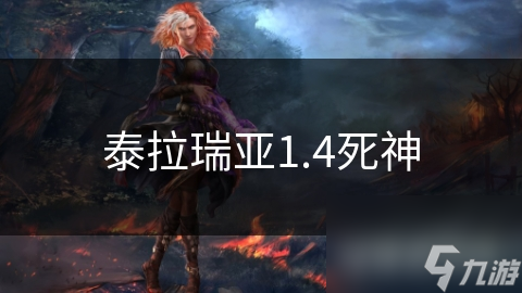 泰拉瑞亚1.4死神