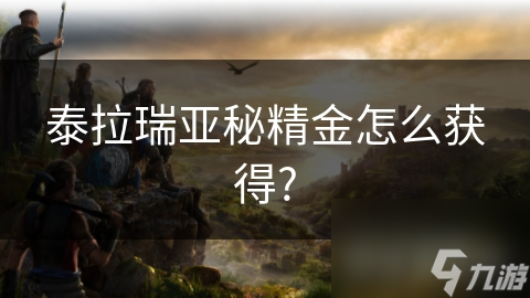 泰拉瑞亚秘精金怎么获取?