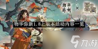 物华弥新1.8下版本良宵百载活动是什么