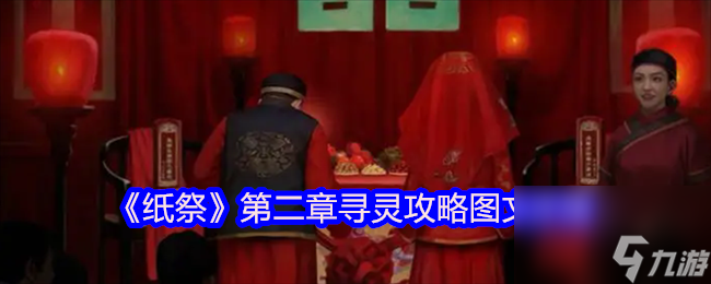 《紙祭》第二章尋靈攻略圖文詳情