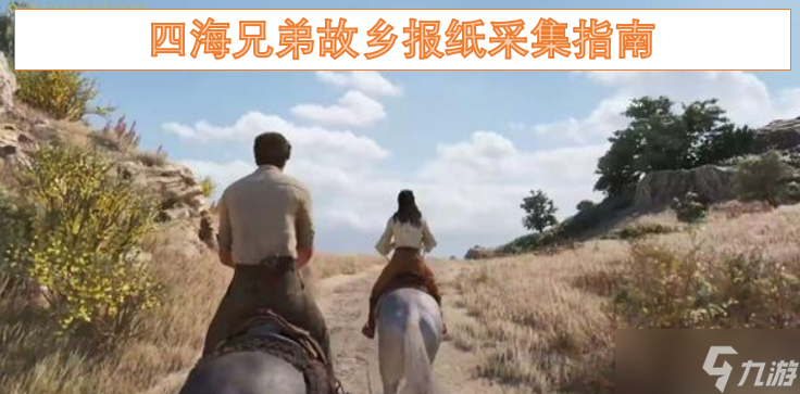 四海兄弟故鄉(xiāng)報(bào)紙采集指南