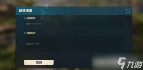 荒野起源怎么创建部落 部落创建方法