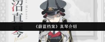 蔚藍(lán)檔案真琴厲害嗎