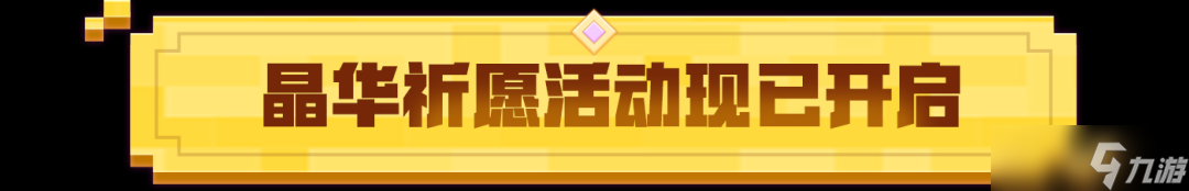 《<span class='zzqColorRed'>我的世界</span>》限定活动｜神圣光辉降临，九尾传说觉醒！