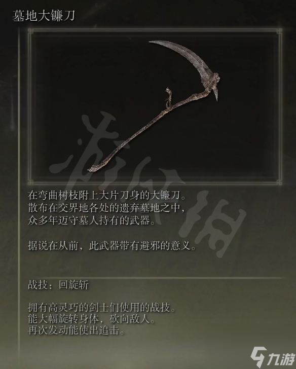 《艾尔登法环》墓地大镰刀属性怎么样？墓地大镰刀属性强度介绍