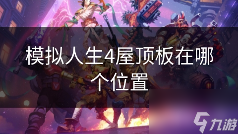 模拟人生4屋顶板在哪个在哪里