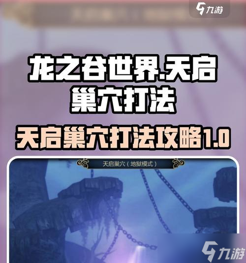 40级天启副本的打法是什么？需要注意哪些事项？
