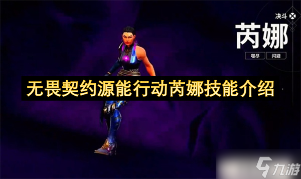 无畏契约源能行动芮娜技能介绍