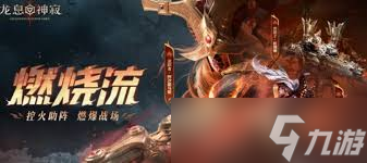 龙息神寂燃烧队怎么玩