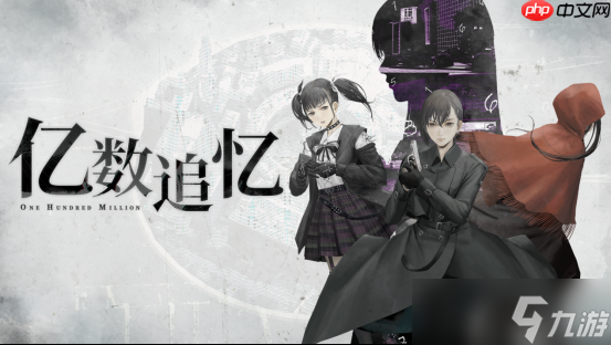 一亿“财富”引发的都市怪奇物语《亿数追忆》将于8月26日Steam平台正式发售