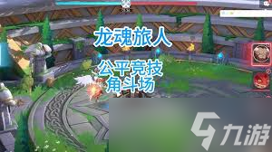 龙魂旅人角斗场玩法
