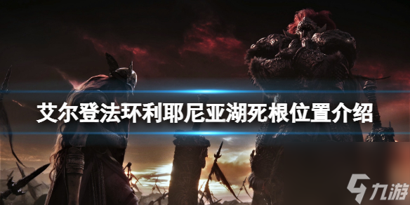 《艾尔登法环》利耶尼亚湖死根在哪？利耶尼亚湖死根位置介绍