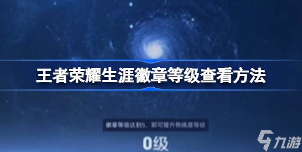 王者荣耀生涯徽章等级查询指南：查看你的英雄熟练度