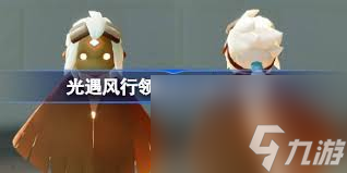 光遇风行领航员先祖在哪里在哪