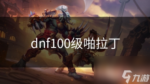 dnf100級啪拉丁