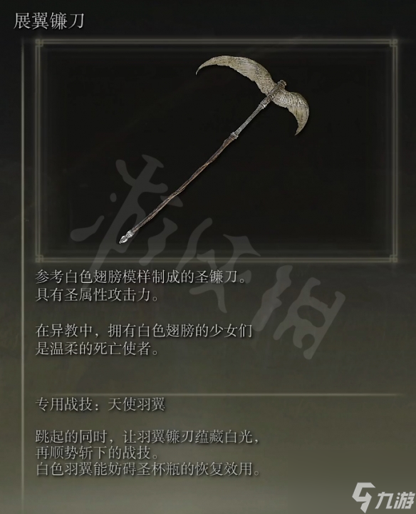《艾尔登法环》展翼镰刀属性怎么样？展翼镰刀属性强度介绍