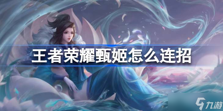 王者荣耀甄姬连招技巧与实战心得分享