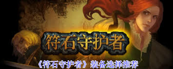 符石守护者装备如何选
