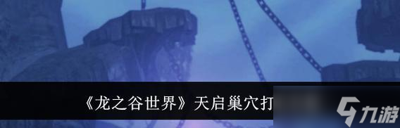 40级天启副本的打法是什么？需要注意哪些事项？