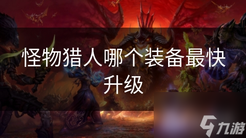 怪物猎人哪个装备最快升级