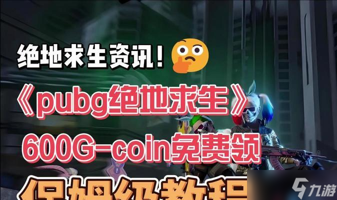 绝地求生中GP的领取方法是什么？