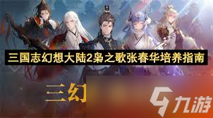<a id='link_pop' class='keyword-tag' href='https://www.9game.cn/sgzhxdl2xzg/'>三国志幻想大陆2</a>张春华怎么终极培养