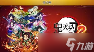 鬼灭之刃火之神血风谭2预购奖励是什么